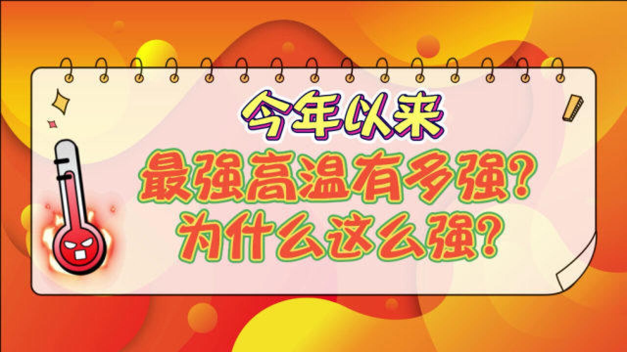 高温频频上热搜,这波今年以来最强高温有多强?为什么这么强?