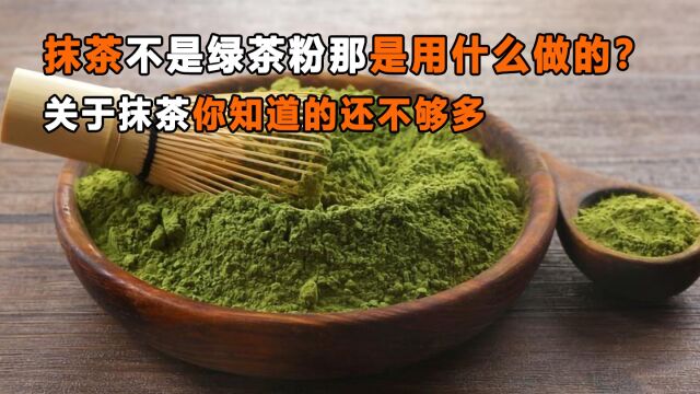 抹茶并非“绿茶粉”它到底是用啥做的?关于抹茶你知道的还不够多