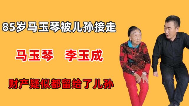 85岁马玉琴被儿孙接走,财产疑似都留给了儿孙,李玉成好日子到头了