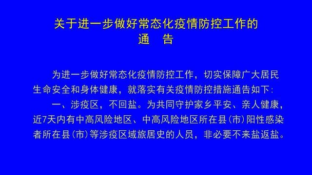 关于进一步做好常态化疫情防控工作的通告