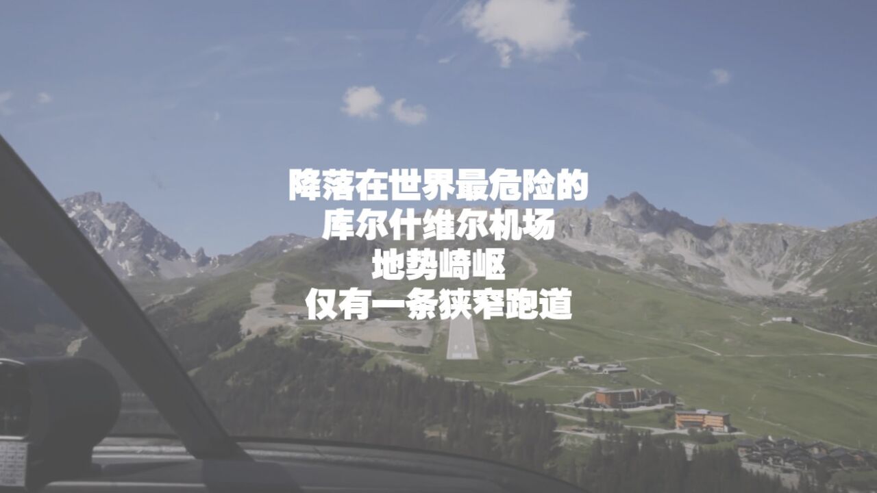 心惊胆战!世界上最危险的机场什么样?带你降落在库尔什维尔机场!