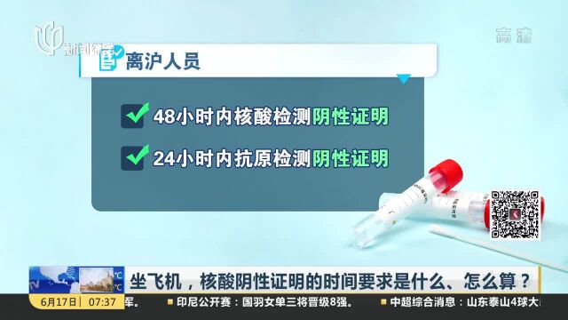 坐飞机,核酸阴性证明的时间要求是什么、怎么算?