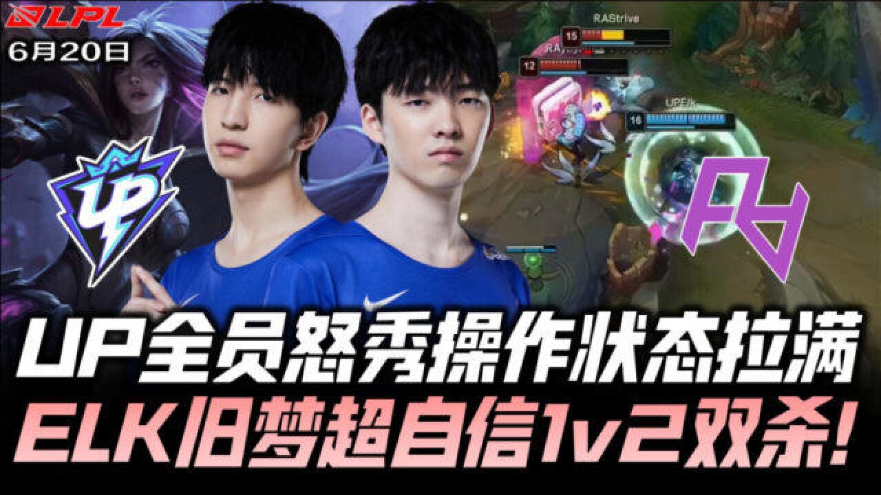 UPvsRA速看G3:UP全员怒秀状态火热!ELK旧梦超自信1v2双杀!LPL夏季赛