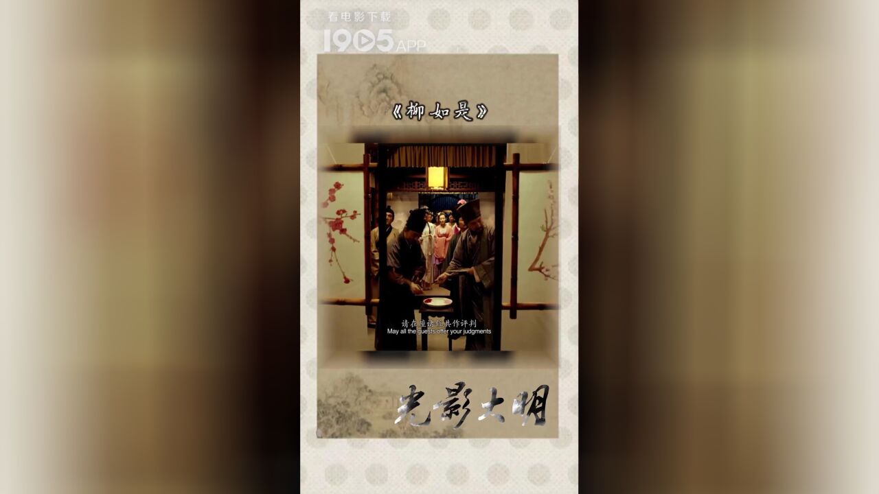 电影带你梦回明朝 1905电影网APP佳片直播