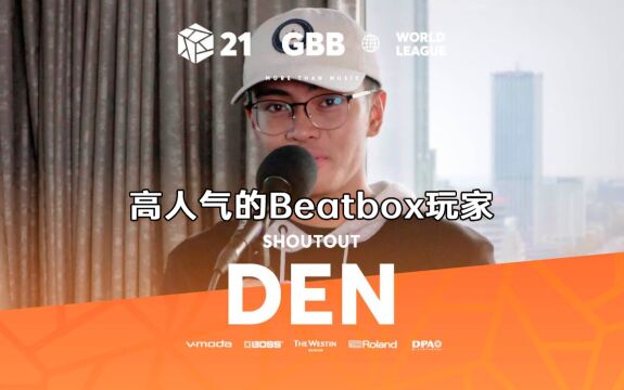 高人气的加拿大Beatbox玩家DEN