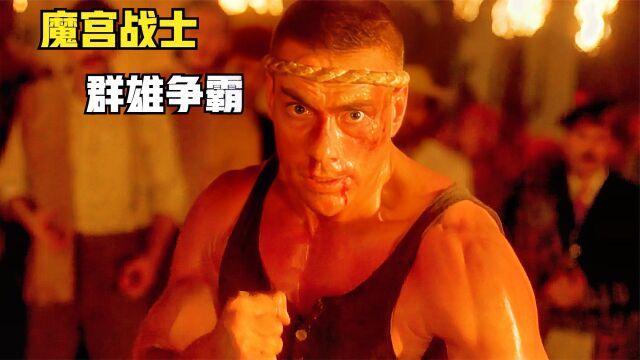 这才是最震撼的动作片,各国高手上演群雄争霸,神剧魔宫战士