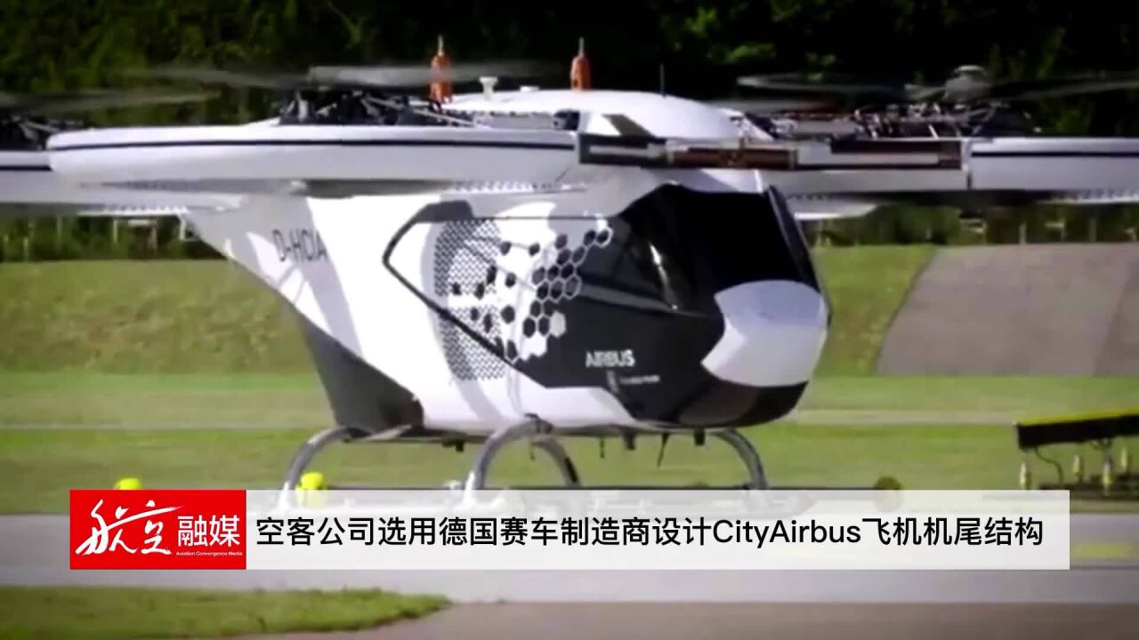 6月24日 空客公司选用德国赛车制造商设计CityAirbus飞机机尾结构