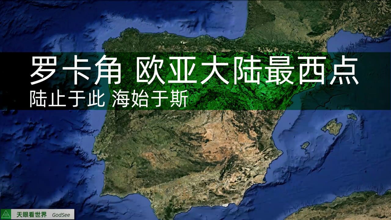 罗卡角 欧亚大陆的最西点 “陆止于此、海始于斯”