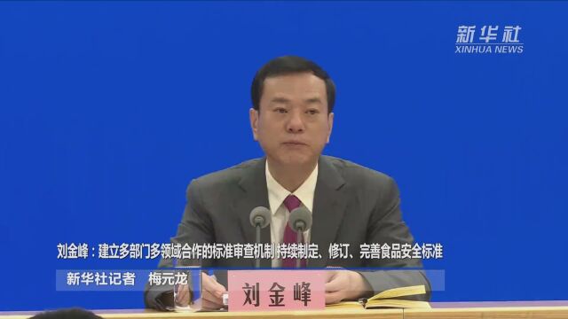 刘金峰:建立多部门多领域合作的标准审查机制 持续制定、修订、完善食品安全标准