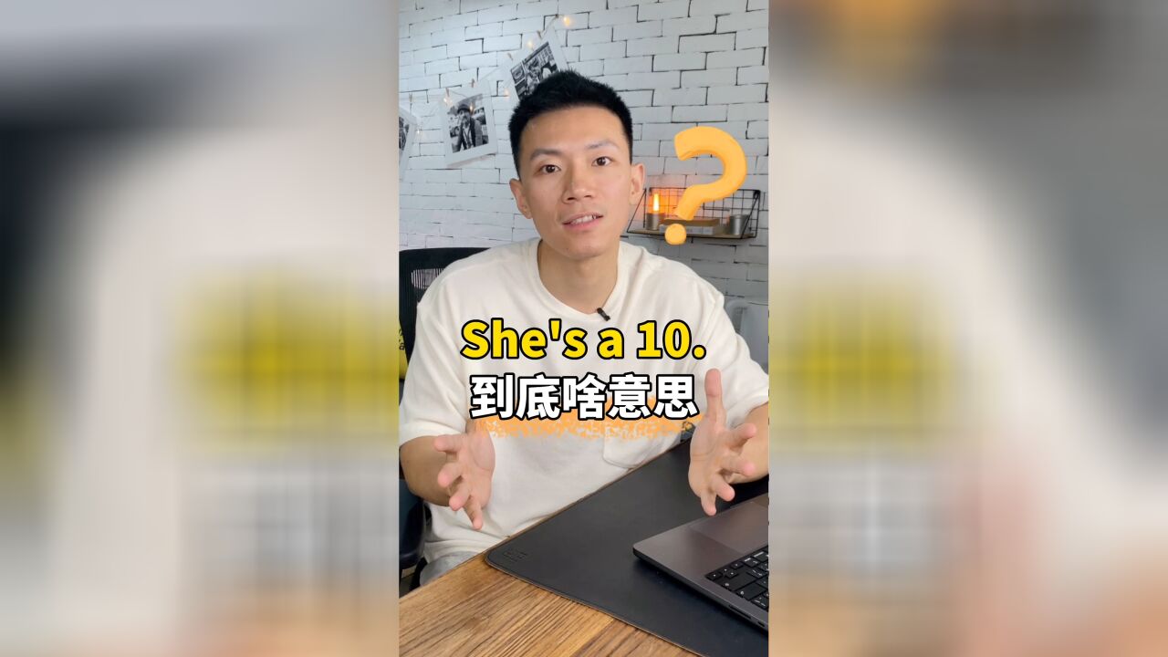 外国网友说she's a 10啥意思?