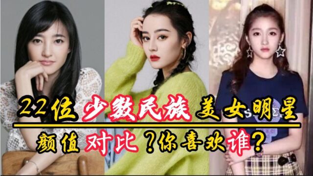 22位少数民族美女明星,关晓彤刘诗诗被误认汉族,谁惊艳了你?