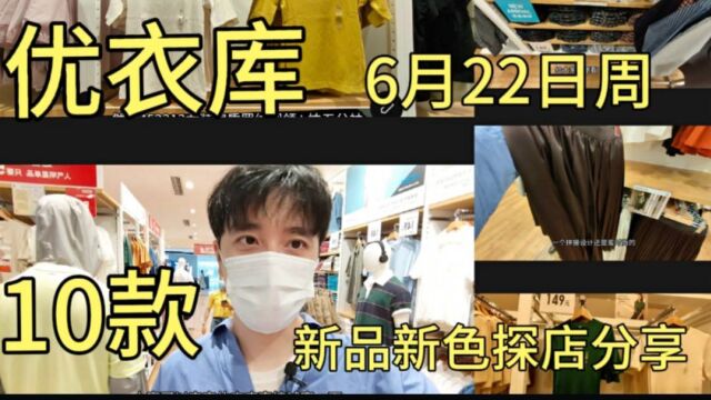 优衣库6月22日周10款新品新色探店分享针织衫束脚裤衬衫T恤打褶裙