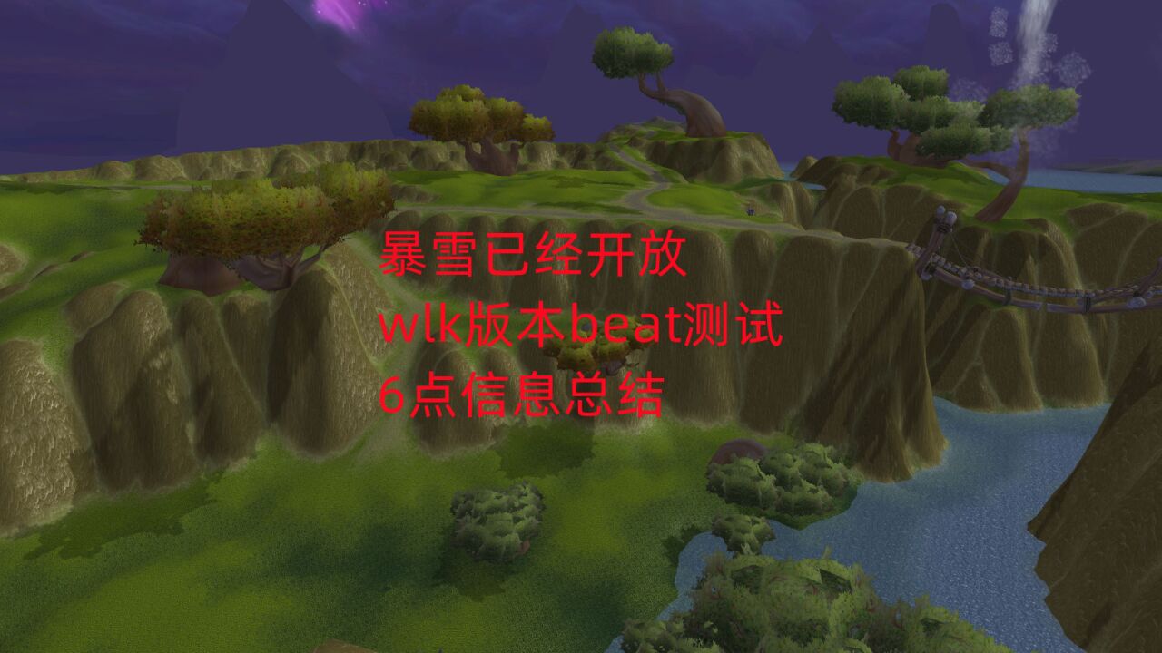 魔兽世界怀旧服:暴雪已经开放wlk版本beat测试,6点信息总结