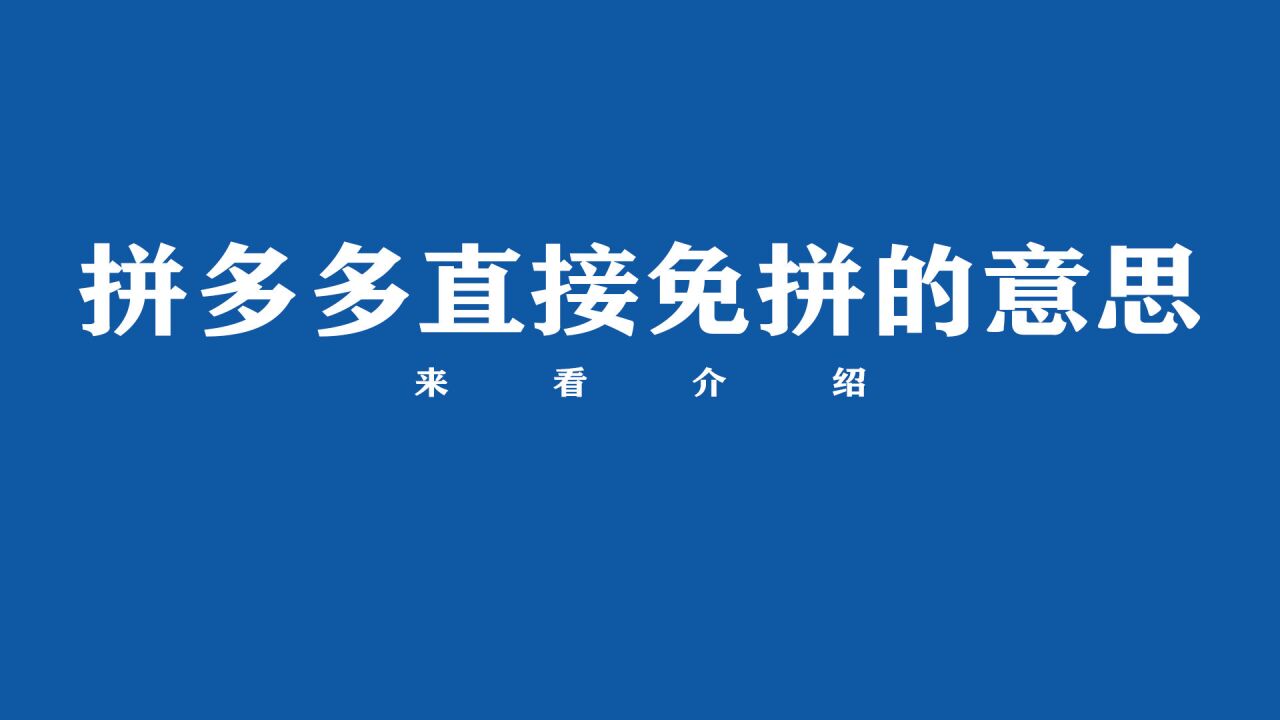 拼多多直接免拼什么意思?来看讲解