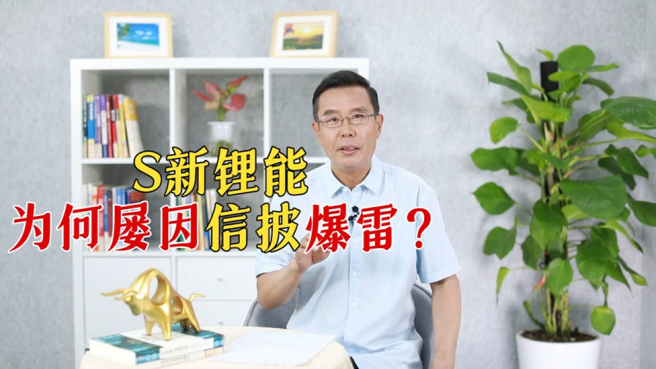 盛新锂能为何屡因信披爆雷?