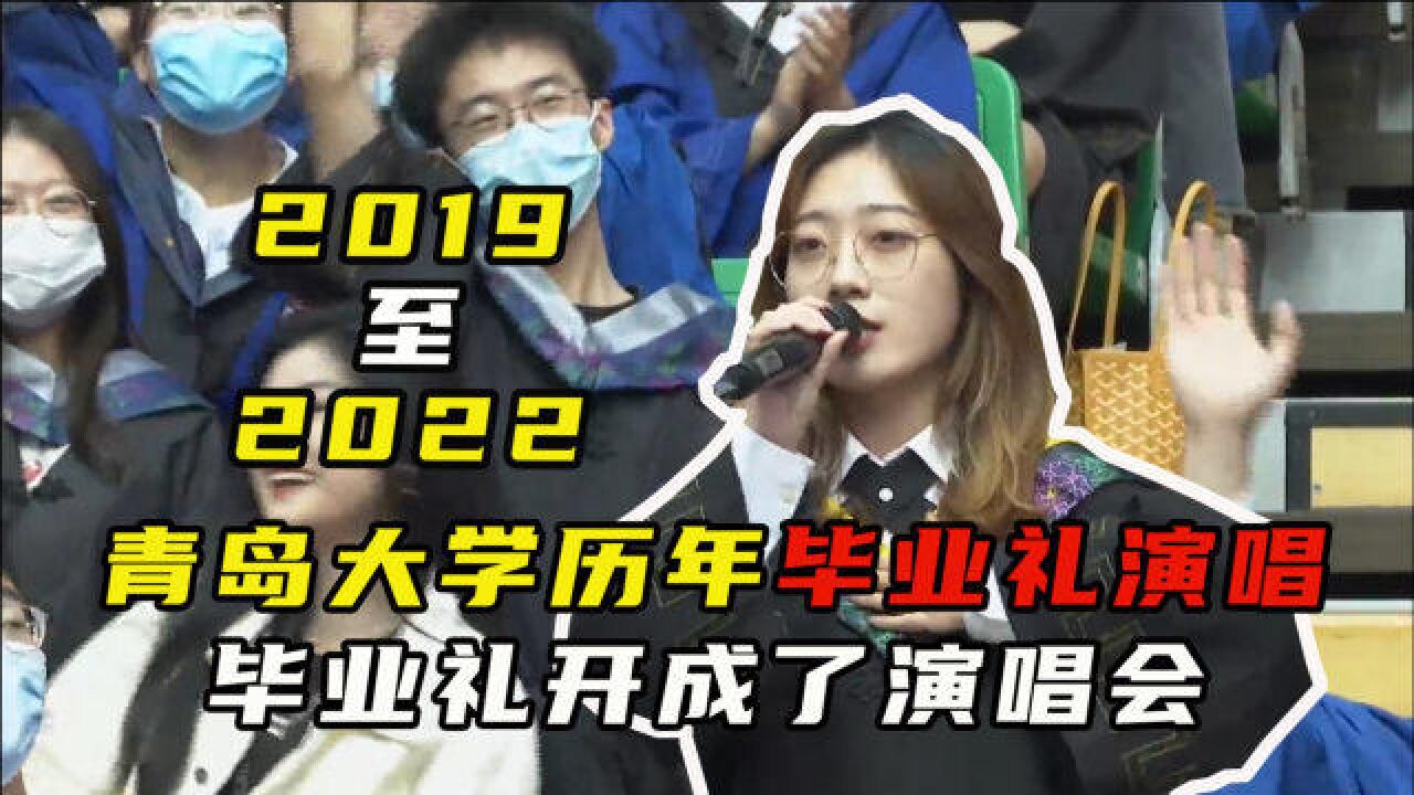 盘点青岛大学2019至2022年毕业演唱,毕业典礼愣是开成演唱会