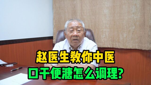 赵医生教你中医,口干便溏怎么调理