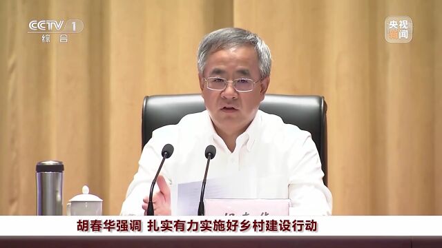 全国乡村建设工作会议在三明召开 胡春华出席会议并讲话