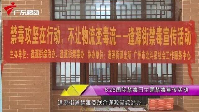 全民禁毒宣传月 近日,广州市荔湾区禁毒办联合逢源街禁毒办、综治办,组织辖内各个物流寄递站开展“禁毒攻坚在行动