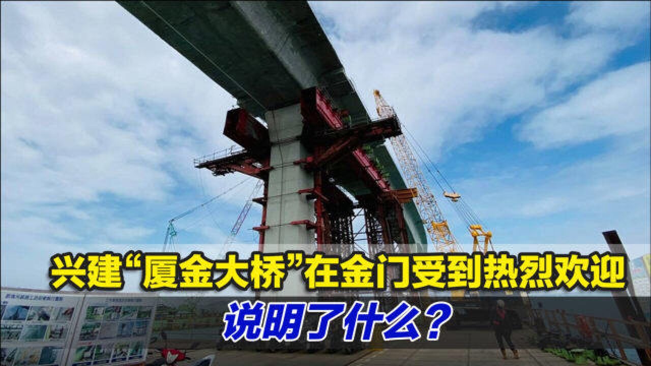 兴建“厦金大桥”在金门受到热烈欢迎,说明了什么?