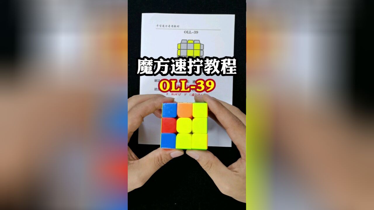 三阶魔方高级速拧教程oll-39讲的教学来了,全程干货满满