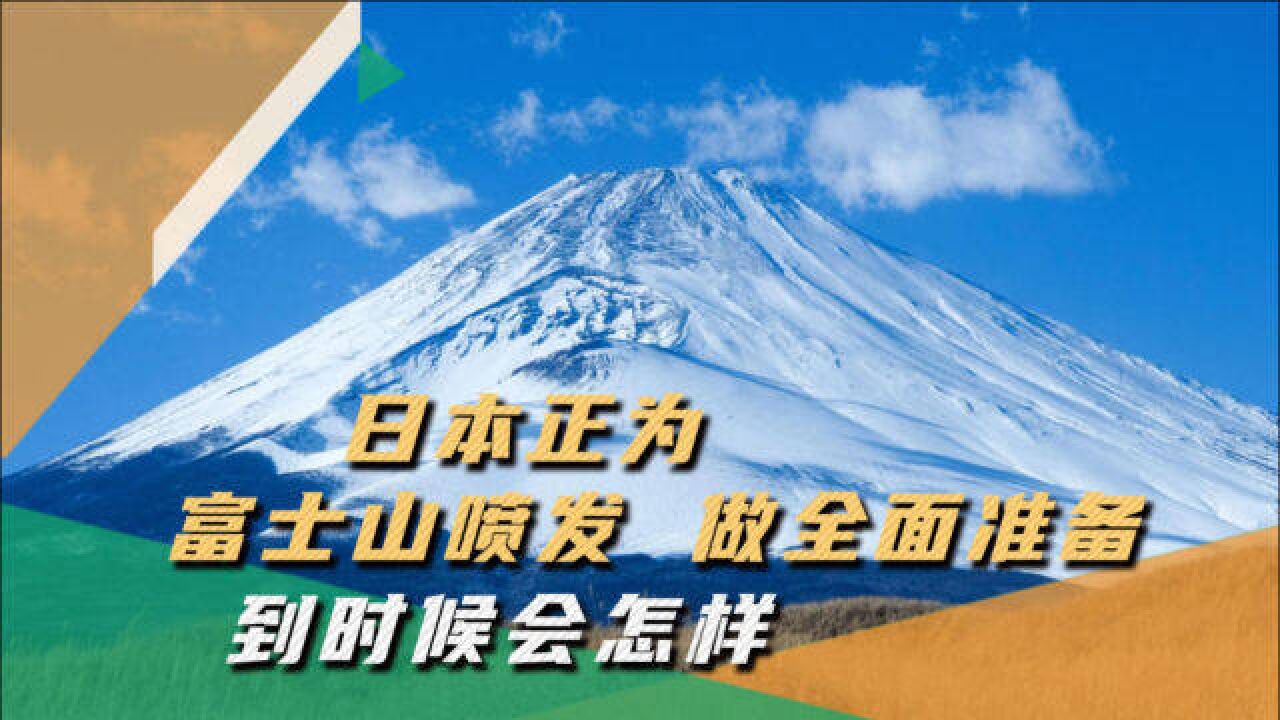 富士山或再次喷发,日本开始做全面准备,中国600万网友在线看直播