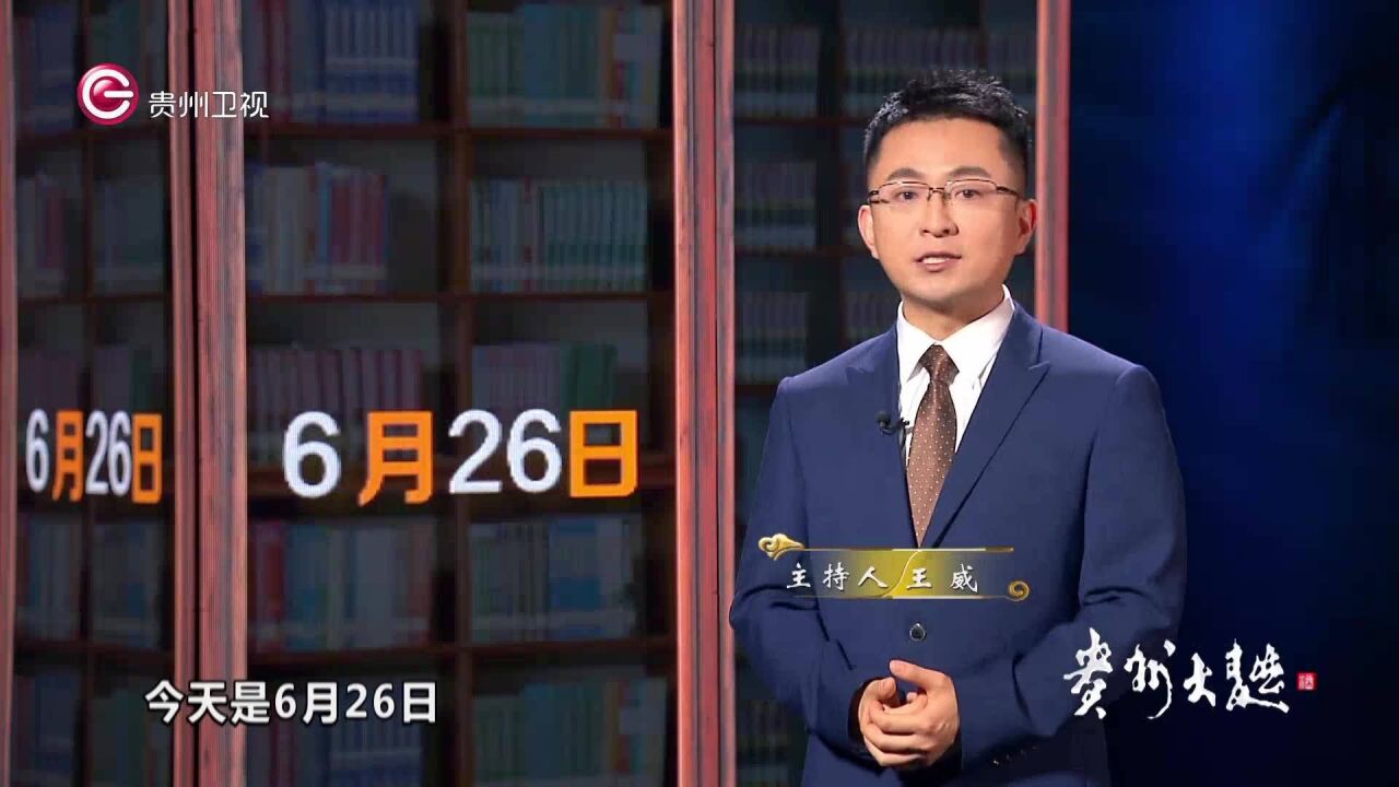 历史上的今天丨6月26日 一句话历史