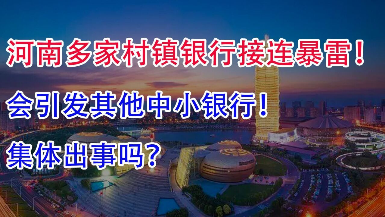 河南多家村镇银行接连暴雷!会引发其他中小银行集体出事吗?