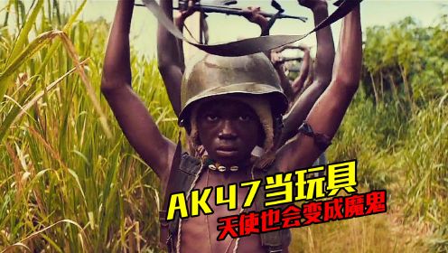 90年代的非洲，孩童的玩具竟是AK47！高分获奖电影《无境之兽》