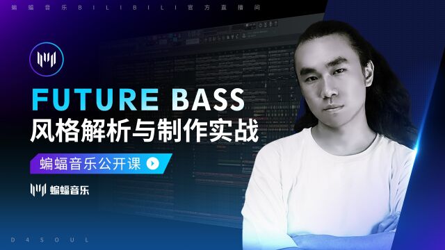 Future Bass风格解析与制作实战 | 蝙蝠音乐公开课