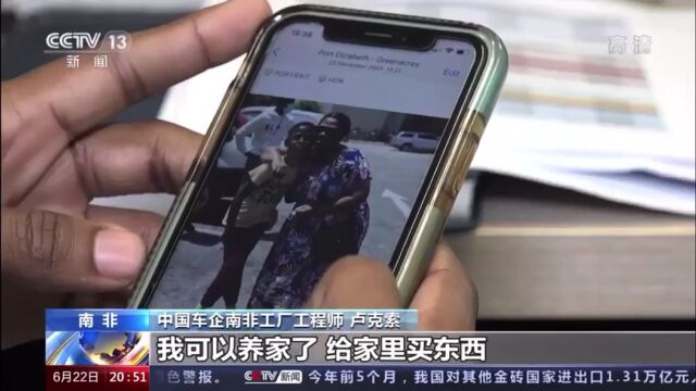 央视《东方时空》报道中国一汽在南非的发展成就