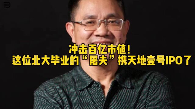 北大“屠夫”冲击IPO,天地壹号百亿市值稳了?