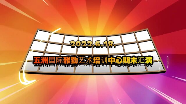 2022年6月五洲国际雅勤艺术培训中心期末汇演花蕠.