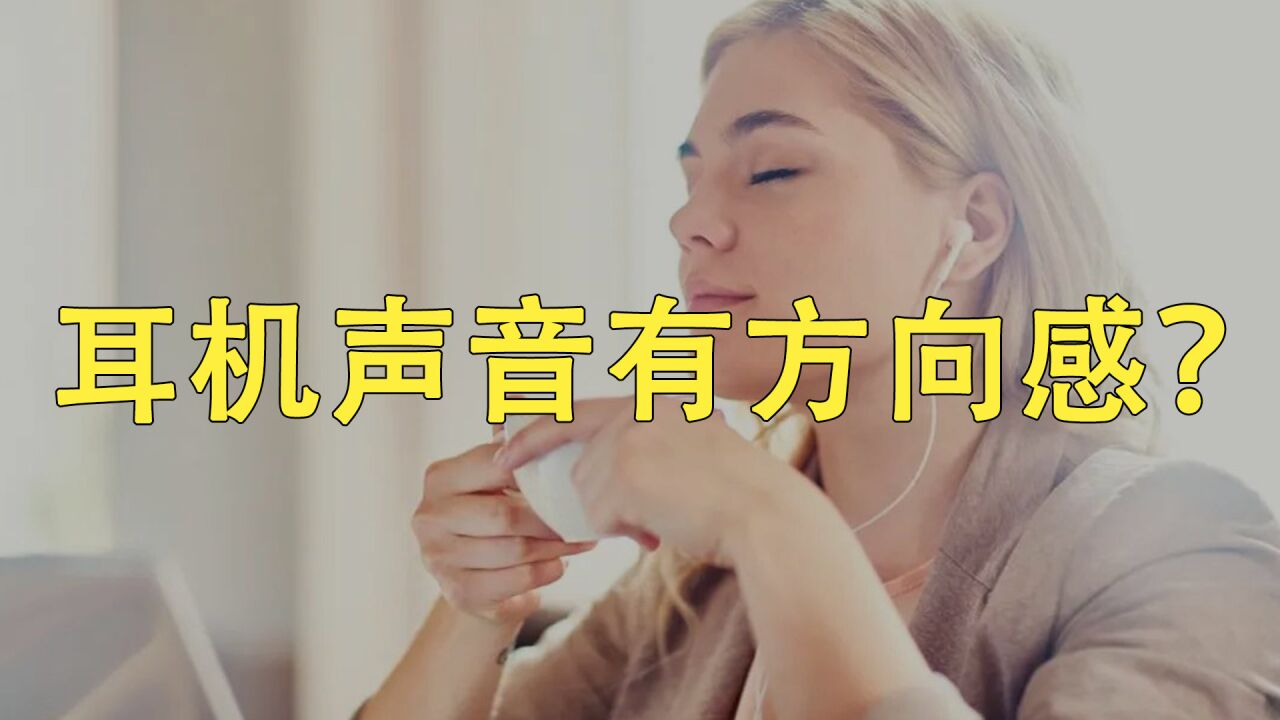 为什么耳机里的声音,会有方向感?