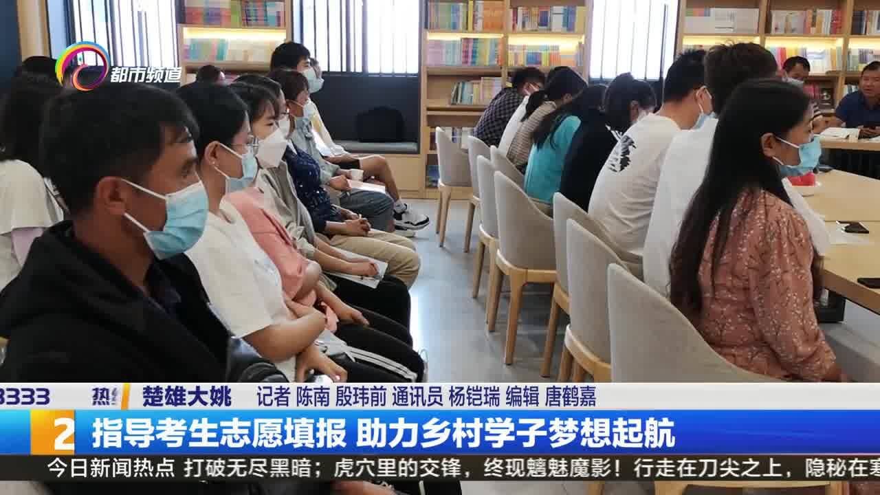 指导考生志愿填报 助力乡村学子梦想起航