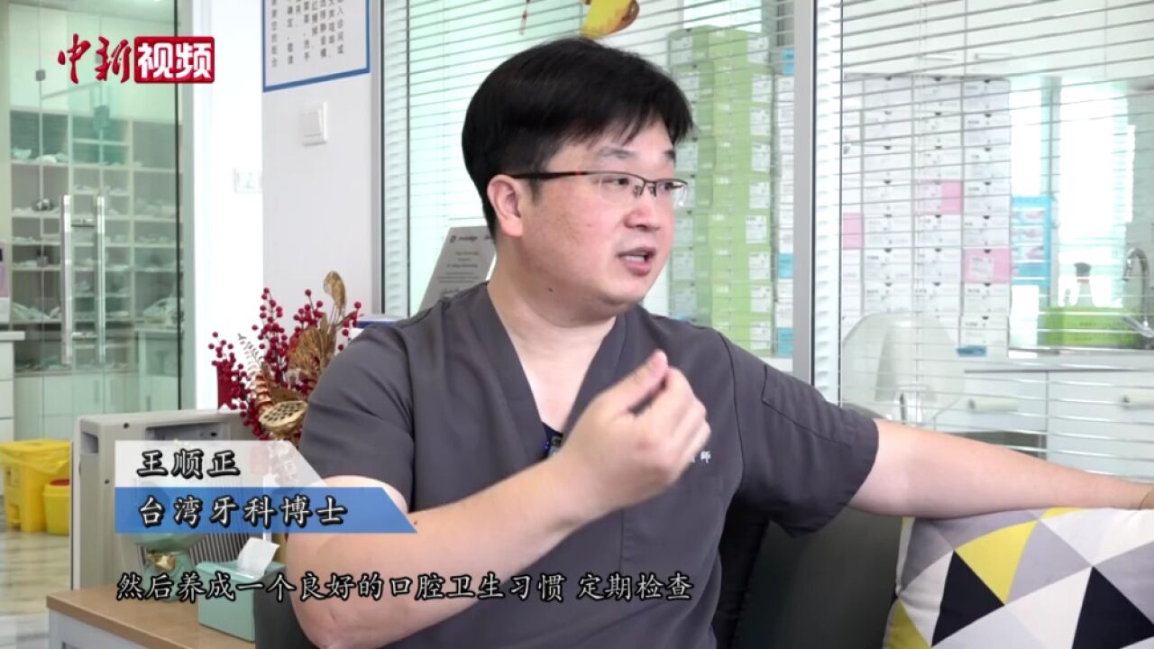 【情牵两岸】台湾牙科博士“登陆”开诊所:望助力两岸医疗卫生合作