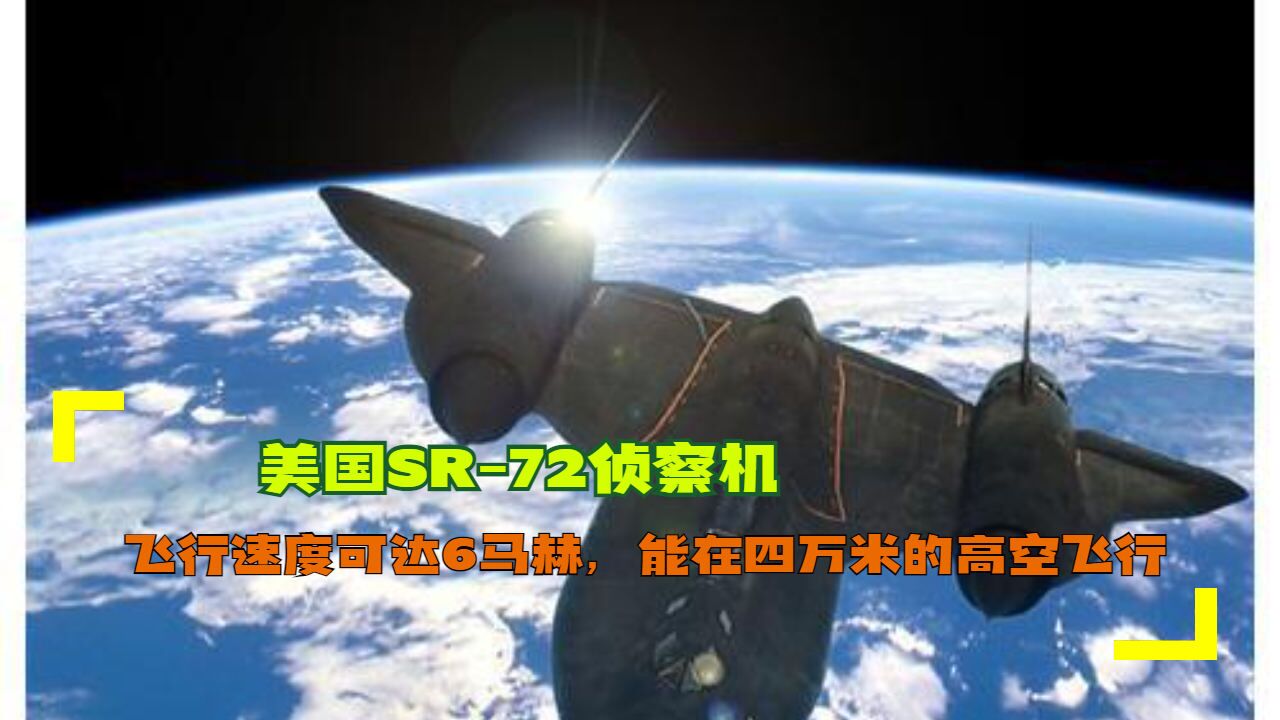 美国sr-72侦察机:飞行速度可达6马赫,能在四万米的