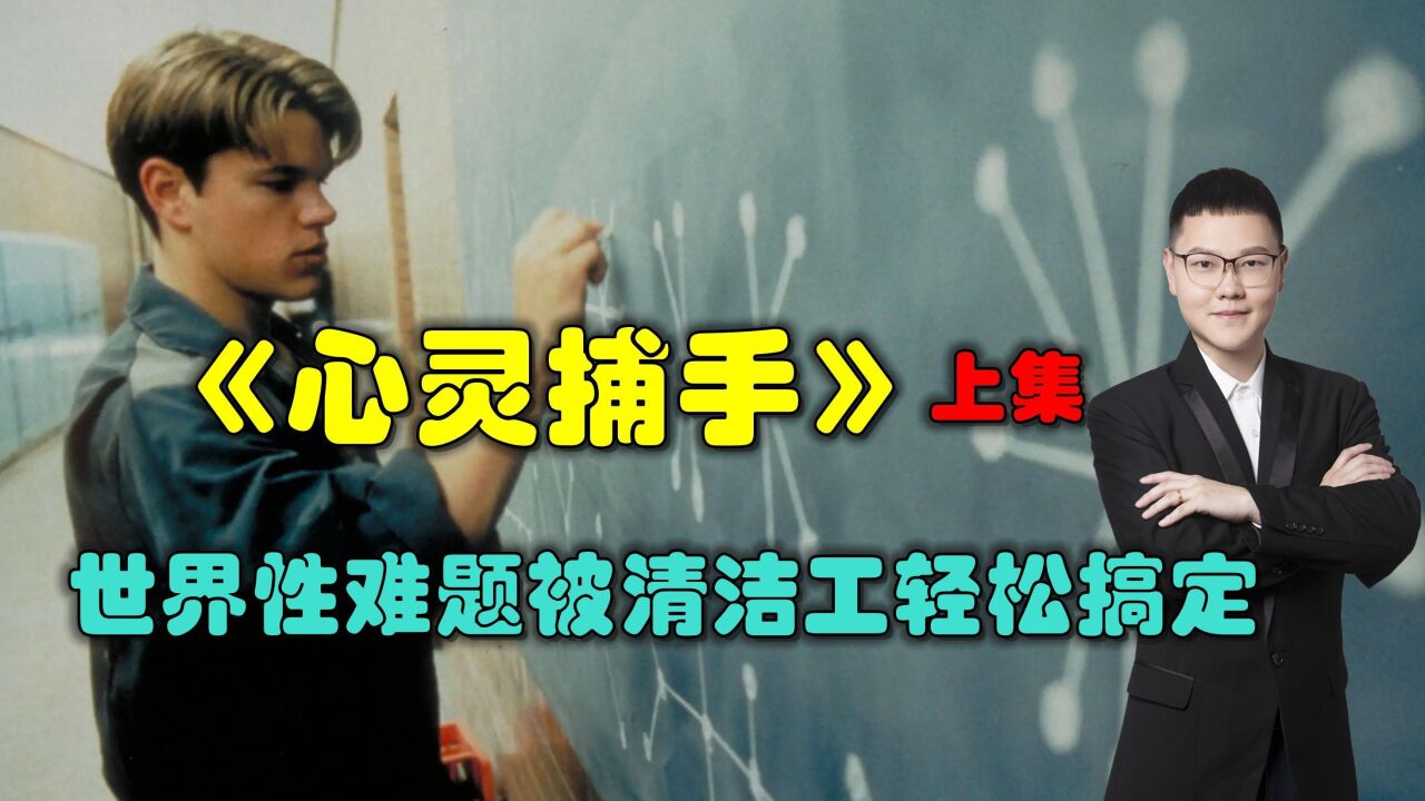 《心灵捕手》校园内卧虎藏龙,清洁工轻松搞定世界难题 —上集