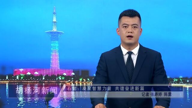 访谈录丨石健:凝聚智慧力量 共谱奋进新篇