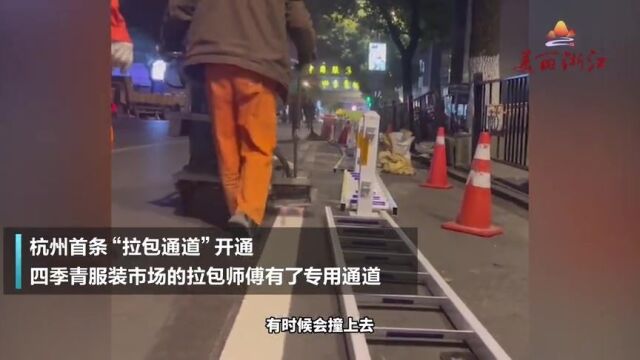 杭州首条“拉包通道”开通!服装第一街打响“交通优化”第一枪