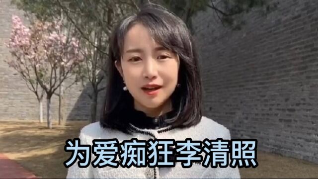 中国四大才女之李清照