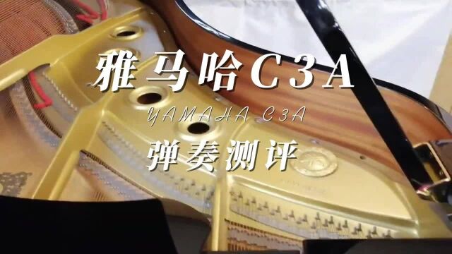 YAMAHA雅马哈C3A三角钢琴即兴演奏柏通乐器整理