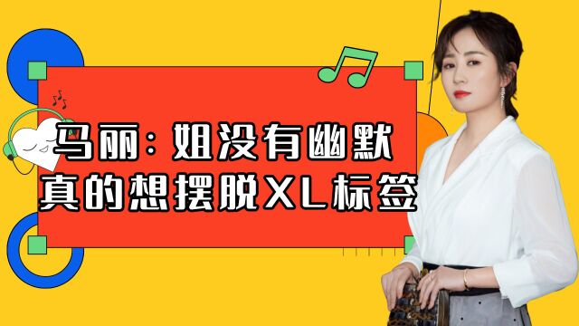 马丽:其实我是真的想摆脱XL标签啊不是在幽默【上班啦妈妈】