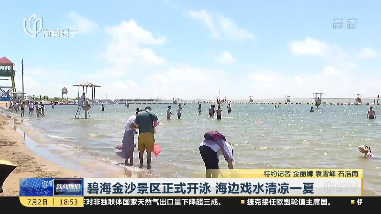 碧海金沙景区正式开泳 海边戏水清凉一夏