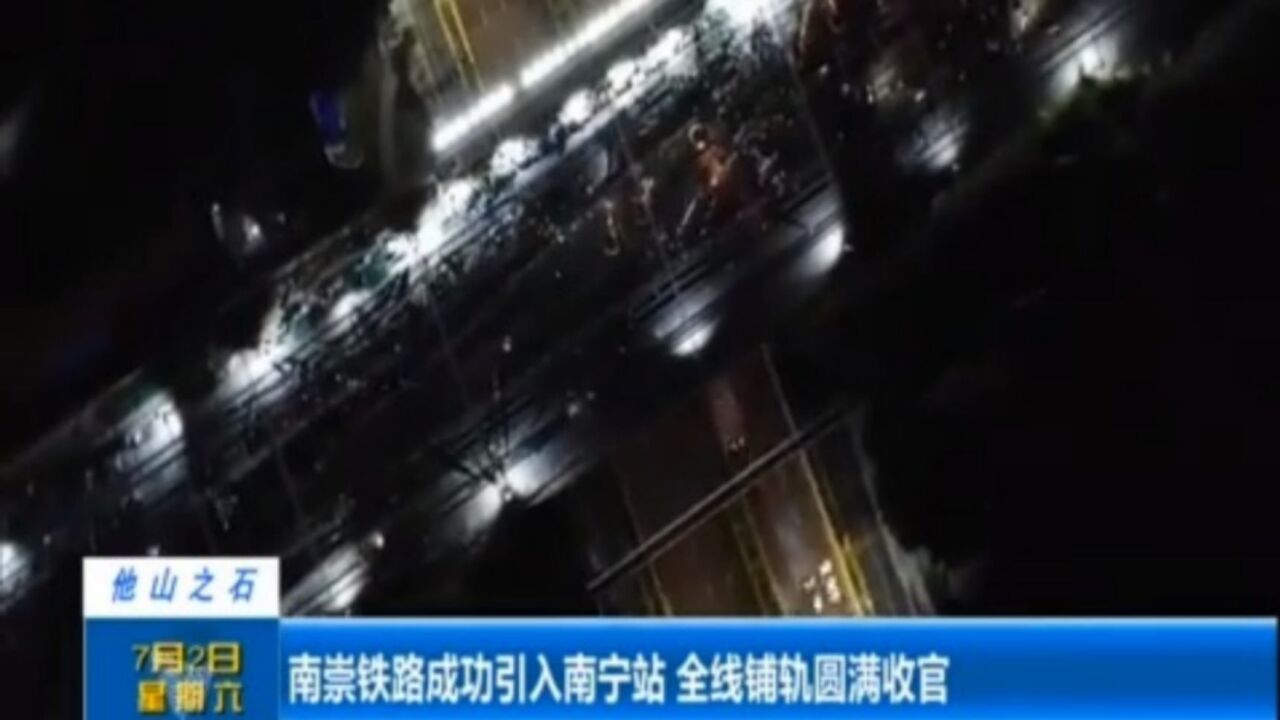 南崇铁路成功引入南宁站,全线铺轨圆满收官