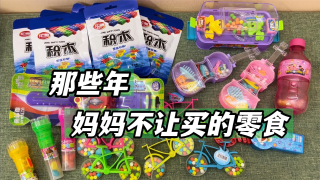 网上最火的玩具和零食 s640x360?max_age=7776000
