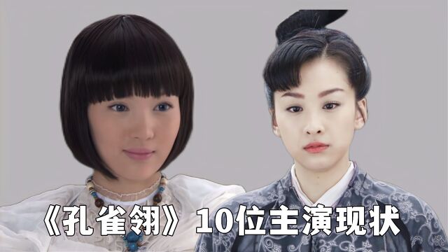 《孔雀翎》播出11年后,男主过气,女主退圈,小女配却逆袭成顶流