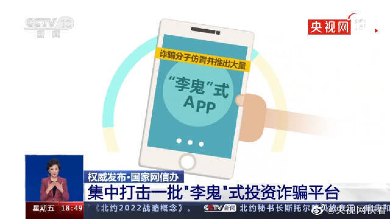 国家网信办集中打击一批李鬼式投资诈骗平台