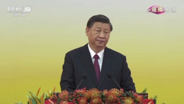 全文 | 习近平在庆祝香港回归祖国25周年大会上的讲话