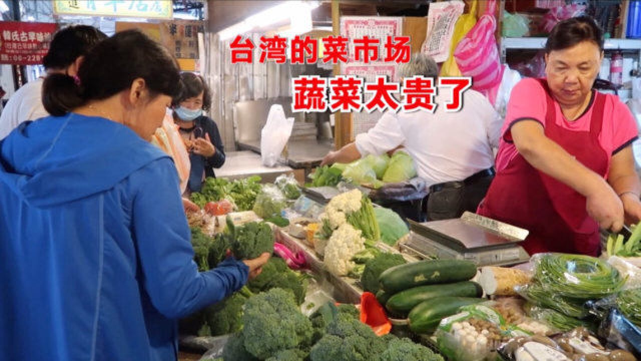 台湾的蔬菜太贵了!实拍当地菜市场,这价格内地多数人吃不起!